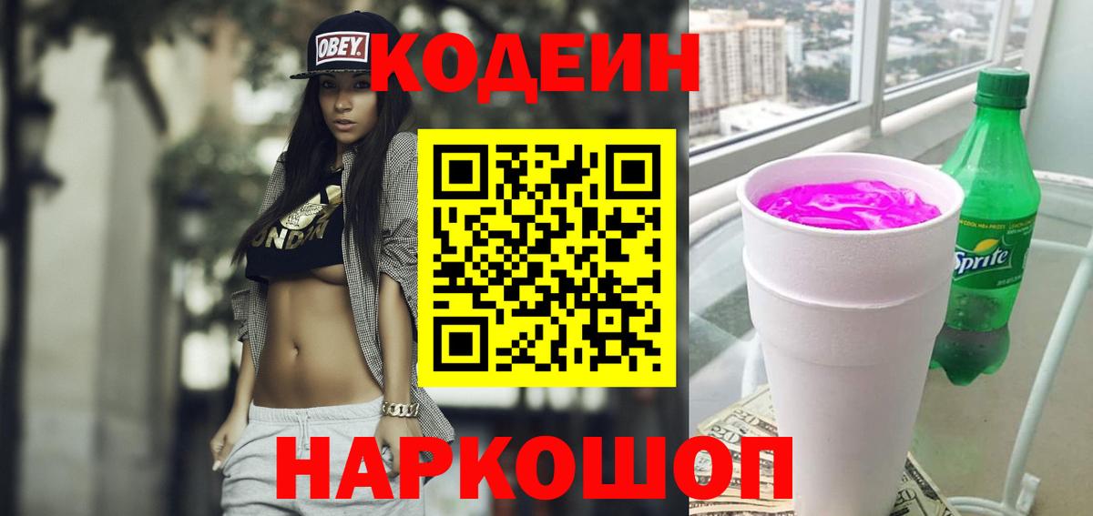 Кодеиновый сироп Lean Purple Drank Михайловск