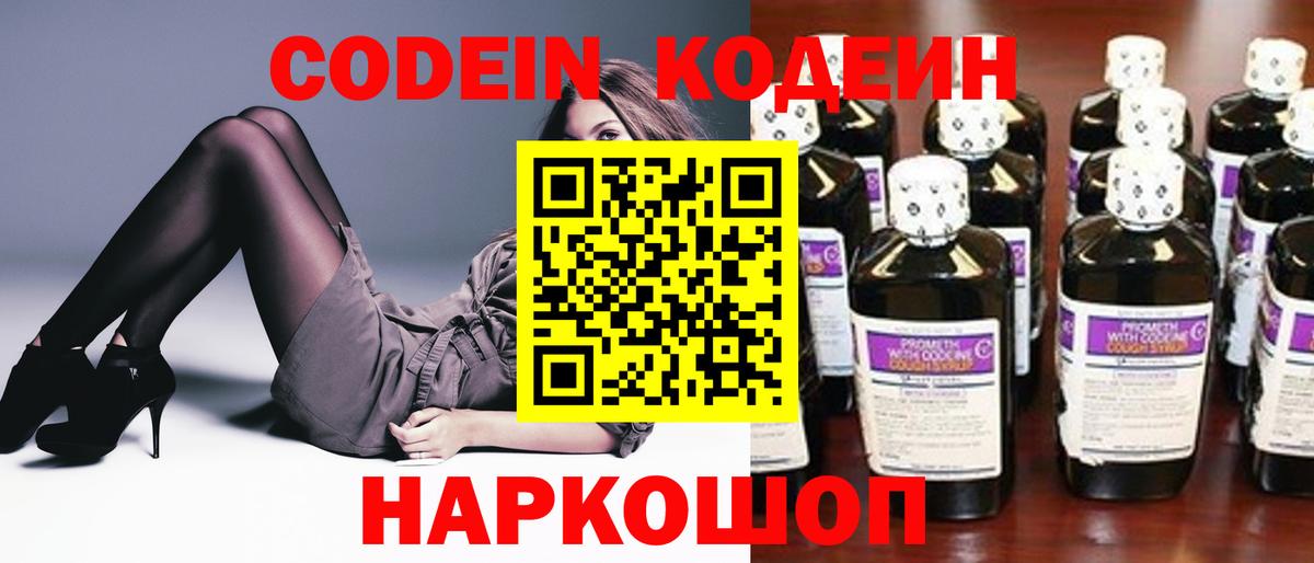 Михайловск  Codein Purple Drank  Кодеиновый сироп Lean Purple Drank  Вход с VPN 